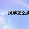 风筝怎么绑线步骤图（风筝怎么绑线）