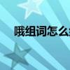 哦组词怎么组四字词语（哦组词怎么组）
