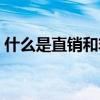 什么是直销和非直销产品（什么是直销产品）