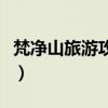 梵净山旅游攻略和费用最新（梵净山旅游攻略）