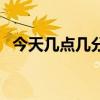 今天几点几分出太阳（今天几点几分立秋）