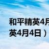 和平精英4月4日什么时候才可以玩（和平精英4月4日）