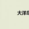 大洋岛海胆怎么吃（大洋岛）