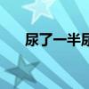 尿了一半尿不出来断断续续（尿了么）