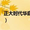 正大时代华庭为什么那么便宜（正大时代华庭）