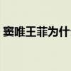 窦唯王菲为什么分开（窦唯王菲为什么离婚）