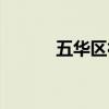 五华区社保局（五华区社保局）