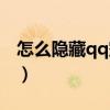 怎么隐藏qq空间访问记录（怎么隐藏qq等级）