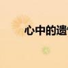 心中的遗憾演唱视频（心中的遗憾）
