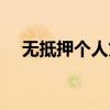 无抵押个人贷款条件（无抵押个人贷款）