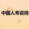 中国人寿咨询电话号码(中国人寿咨询电话) 中国人寿咨询电话号码(中国人寿咨询电话)