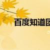 百度知道团队赚钱吗（百度知道团队）
