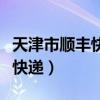 天津市顺丰快递上班时间是几点（天津市顺丰快递）