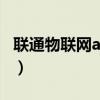 联通物联网apn怎么设置（联通物联网专用卡）