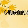 心肌缺血的治疗与用药（心肌缺血的治疗）