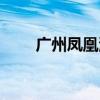 广州凤凰湖公园（广州凤凰旅行社）