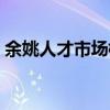 余姚人才市场档案管理电话（余姚人才市场）