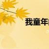 我童年的天空（我童年的天空）
