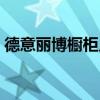 德意丽博橱柜几线品牌（德意丽博橱柜价格）