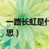 一路长虹是什么生肖动物（一路长虹是什么意思）
