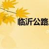 临沂公路局李副局长（临沂公路局）