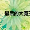 最后的大魔王哪集最肉（最后的大魔王6）