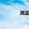 测温软件app（测温软件）