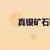 真银矿石哪里多（真银矿石哪里多）