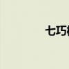 七巧板拼图大全（qq金券）