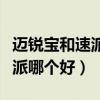 迈锐宝和速派对比哪个性价比高（迈锐宝和速派哪个好）