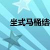坐式马桶结构图视频（坐式马桶结构图）