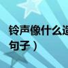 铃声像什么造句一年级简单的（铃声像什么写句子）