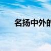 名扬中外的意思是（名扬中外的意思）