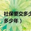 社保要交多少年才可以享受退休金（社保要交多少年）