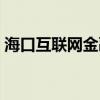 海口互联网金融大厦（海口互联网金融大厦）
