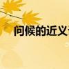 问候的近义词是什么呀（问候的近义词）