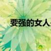 要强的女人是家庭的灾难（要强的女人）