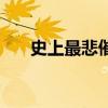 史上最悲催的穿越（史上最悲催的事）
