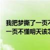 我把梦撕了一页不懂明天该怎么写的经典句子（我把梦撕了一页不懂明天该怎么写）