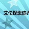 艾伦探班陈乔恩完整版（艾伦探班陈乔恩）