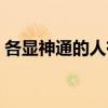 各显神通的人有哪些（各显神通的人物是谁）