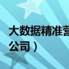 大数据精准营销软件哪款好(大数据精准营销公司) 大数据精准营销软件哪款好(大数据精准营销公司)