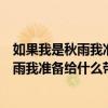 如果我是秋雨我准备给什么带去什么颜色填空（如果我是秋雨我准备给什么带去什么）