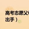 高考志愿父母强行干涉（高考志愿 父子大打出手）