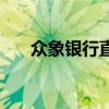 众象银行直贷价目表（众象银行直贷）