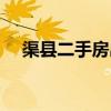渠县二手房出售最新信息（渠县二手房）