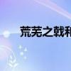 荒芜之戟和魔脊之枪对比（荒芜之戟）