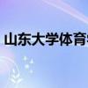 山东大学体育学院官网（山东大学体育学院）