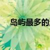 岛屿最多的洲是哪个洲（岛屿最多的洲）