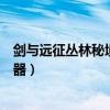 剑与远征丛林秘境怎么过视频（剑与远征丛林秘境怎么拿神器）